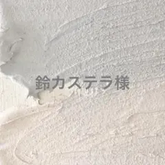 鈴カステラ様専用ページ