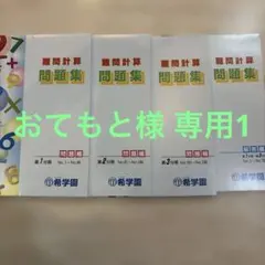 専用1 希学園 難問計算問題集 第1分冊～第3分冊 解答編セット - メルカリ
