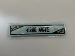 櫻坂46 石森璃花 ケーブルクリップ