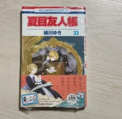 新品(シュリンク有)★夏目友人帳　33巻★緑川ゆき