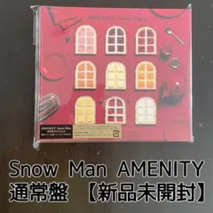 【新品未開封】Snow Man AMENITY 通常盤 初回仕様 フォトブック付