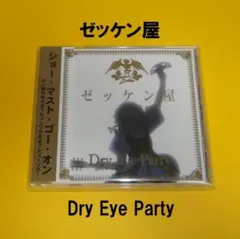 東方 ゼッケン屋 / Dry Eye Party