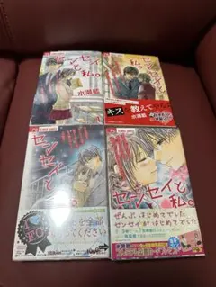 全て初版！センセイと私。　全4巻セット　水瀬藍