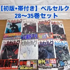 全巻初版・帯付き ベルセルク 28～35巻 8冊セット 三浦建太郎