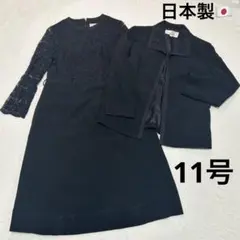 【日本製】ブラックフォーマル　11 レース　長袖　ワンピーススーツ　セットアップ