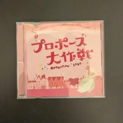 プロポーズ大作戦 オリジナルサウンドトラック