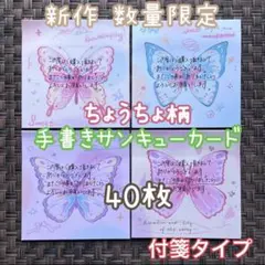 数量限定 新作 蝶々柄 手書きサンキューカード 付箋タイプ4種類40枚 増量可能