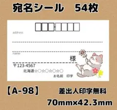 【A-98】宛名シール54枚/サンキュー/ありがとう/差出人/住所シール
