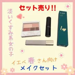 【セット売り】イエベ春さん向けメイクセット　淡いくすみ系女の子セット　コスメ