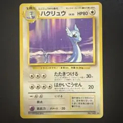 ポケモンカード旧裏 ハクリュー ☆ 第1弾拡張パック 6v1 - メルカリ