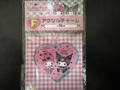 マイメロディ＆クロミアニバーサリーHappyくじF賞 アクリルチャーム