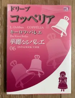 【キーロフ】コッペリア【ワガノワメソッド】