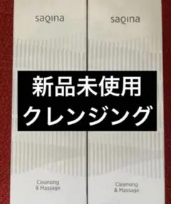 サキナSAQINA クレンジング＆マッサージN×2本 - メルカリ