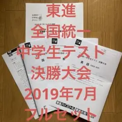 2025年最新】東進全国統一中学生テスト決勝大会の人気アイテム - メルカリ