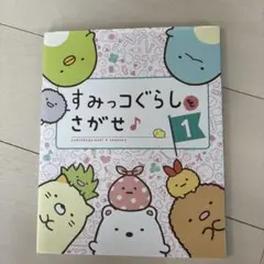 すみっコぐらしをさがせ♪〈1〉