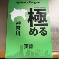 極める 神奈川 英語のサムネイル