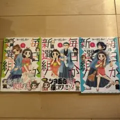 【セット売り】毎日が新選組! 1.2.3