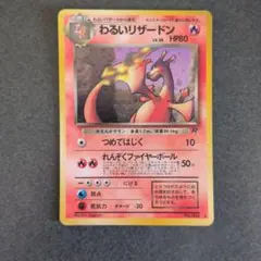 j*e様 ポケモンカード　旧裏　わるいリザードン ★ 第4弾拡張パック PSA8 2026年最新】わるいリザードンの人気アイテム - メルカリ