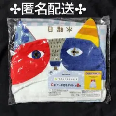 一番酒蔵くじ よなよなエール C賞フード付きタオル