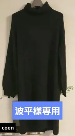 coen ロングワンピース