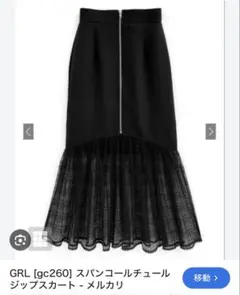 GRL gc260 ブラック スパンコールチュールジップスカート