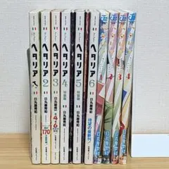 【10冊セット】ヘタリアWorld stars 全巻セット + WW1 WW2 10冊セット】ヘタリアWorld stars 全巻セット + WW1 WW2