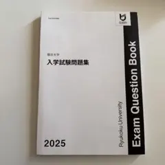 龍谷大学 入学試験問題集 2025