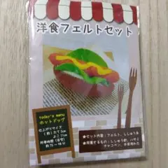 洋食 ホットドッグ フェルト手芸キット