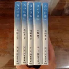 2026年最新】白い巨塔の人気アイテム - メルカリ