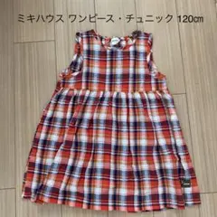 ミキハウス ワンピース・チュニック 120㎝