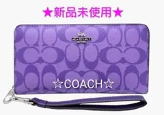 ★新品未使用★COACH 長財布ラウンドファスナー★パープル