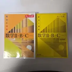 黄チャート 数学 II + B + C