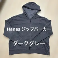 Hanesダークグレー ジップアップパーカー