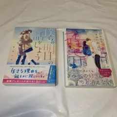 僕らの明日の話をしよう この空の下、きみに永遠の好きを伝えよう。 恋愛小説二冊