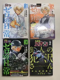 名探偵コナン ゼロの日常 1巻~3巻 、名探偵コナン 犯人の犯沢さん 2 、4冊