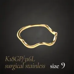 指輪　ゴールド　ウェーブリング　18k サージカルステンレス　9号　極細　地金