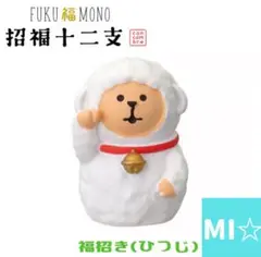 デコレ　コンコンブル　福招きひつじ