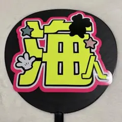 【セット】 キンプリ　永瀬廉　髙橋海人　うちわ文字　補強無　蛍光　バラ売り◯