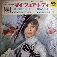 オードリー・ヘプバーン主演映画『マイ・フェア・レディ』ＯＳＴ盤（国内盤）ＣＤ オードリー・ヘプバーン主演映画『マイ・フェア・レディ』OST盤