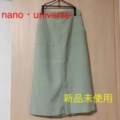 新品未使用品 nano・universe ロングタイトスリットスカート