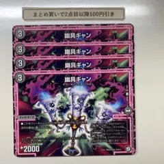 4231 幽具ギャン 4枚