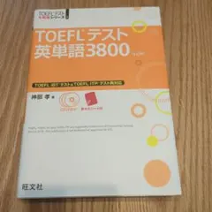もこもこ犬様　TOEFLテスト英単語3800