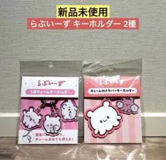 【新品未使用】らぶいーず キーホルダー 2種のサムネイル