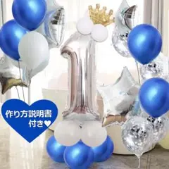 誕生日 数字の風船セット ナンバー バルーン 女の子 男の子 1歳 1才 飾り