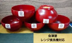 会津塗 朱和洋ボール5客(汁椀 サラダボウル 小鉢 木製ではありません)のサムネイル
