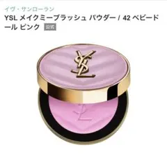YSL メイクミーブラッシュ パウダー / 42 ベビードール ピンク