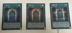 幻魔の扉　3枚セット