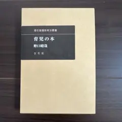 野口晴哉著作全集 2025年最新】野口晴哉著作の人気アイテム - メルカリ