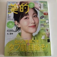 新品未読品！2026年 美的 4月号 浜辺美波