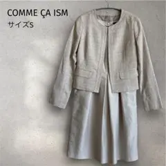 コムサイズム フォーマルスーツ 2点 シャンパンベージュ 卒業式 入学式 SM